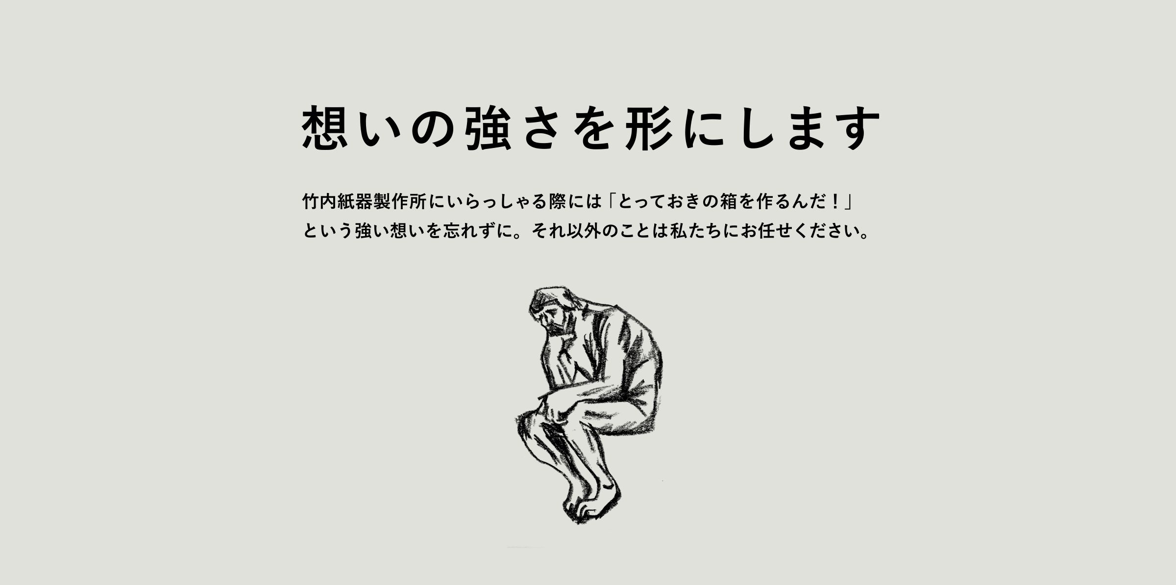 想いの強さを形にします