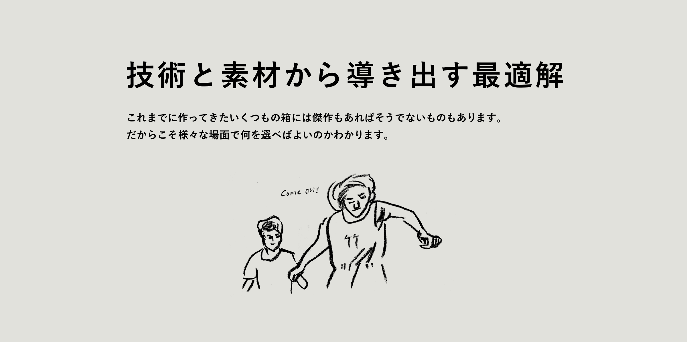 技術と素材から導き出す最適解