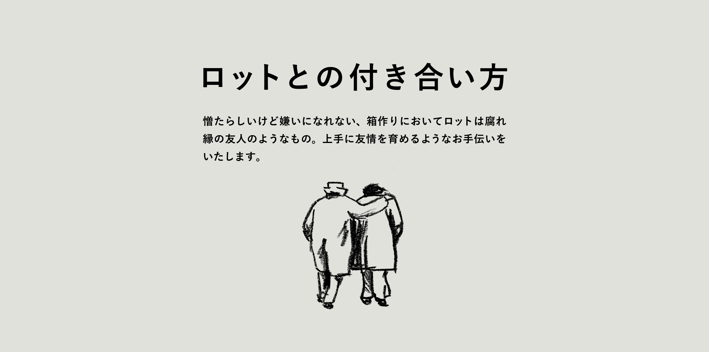 ロットとの付き合い方