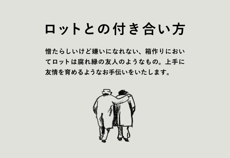 ロットとの付き合い方