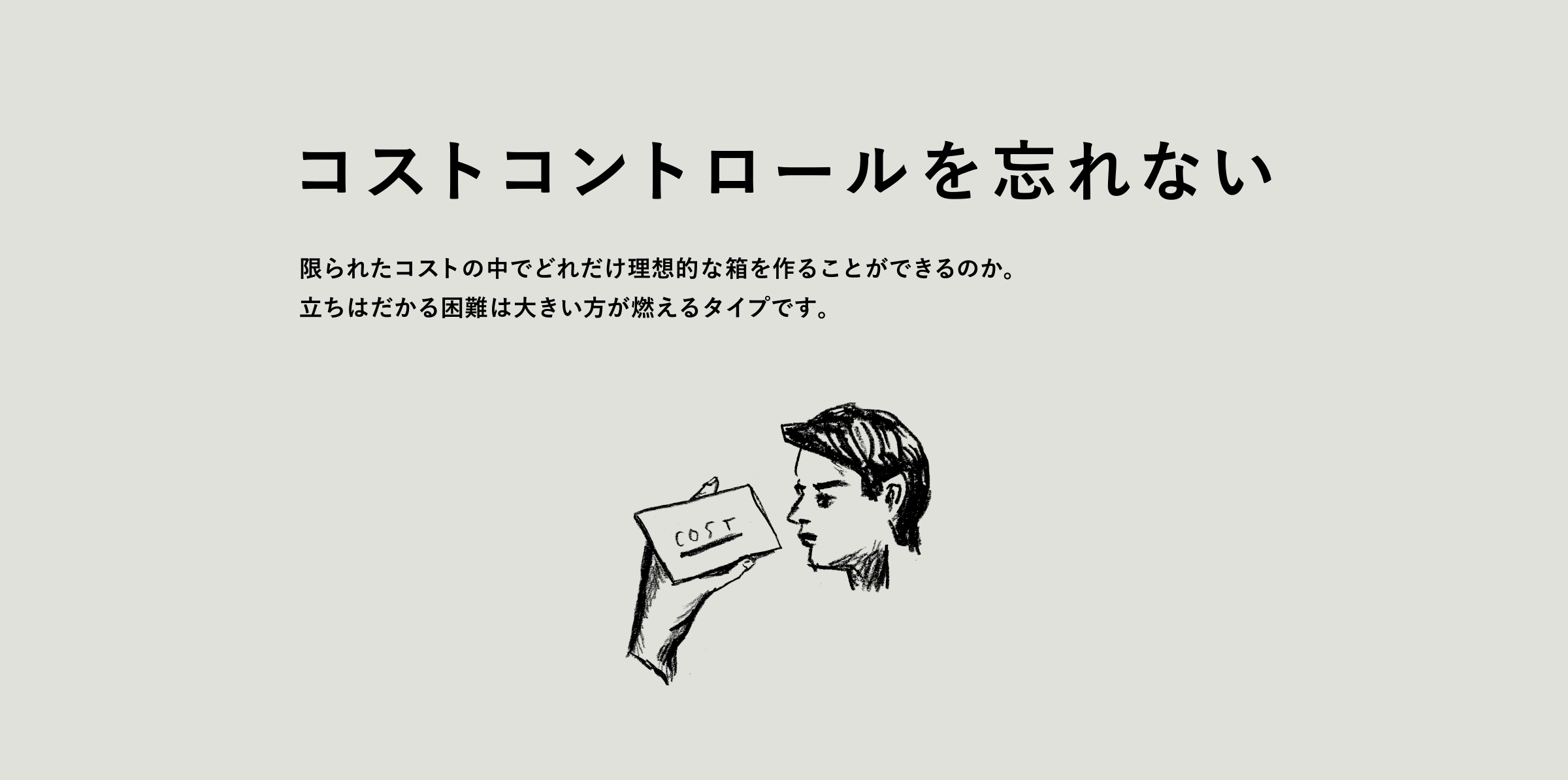 コストコントロールを忘れない